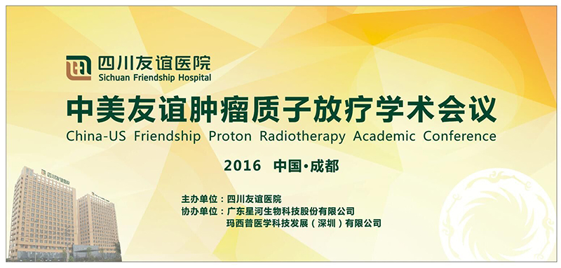 中美友谊肿瘤质子放疗学术会议
