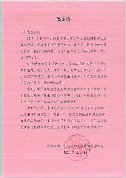 锦江区新冠肺炎疫情防控指挥部给四川友谊医院的一封感谢信