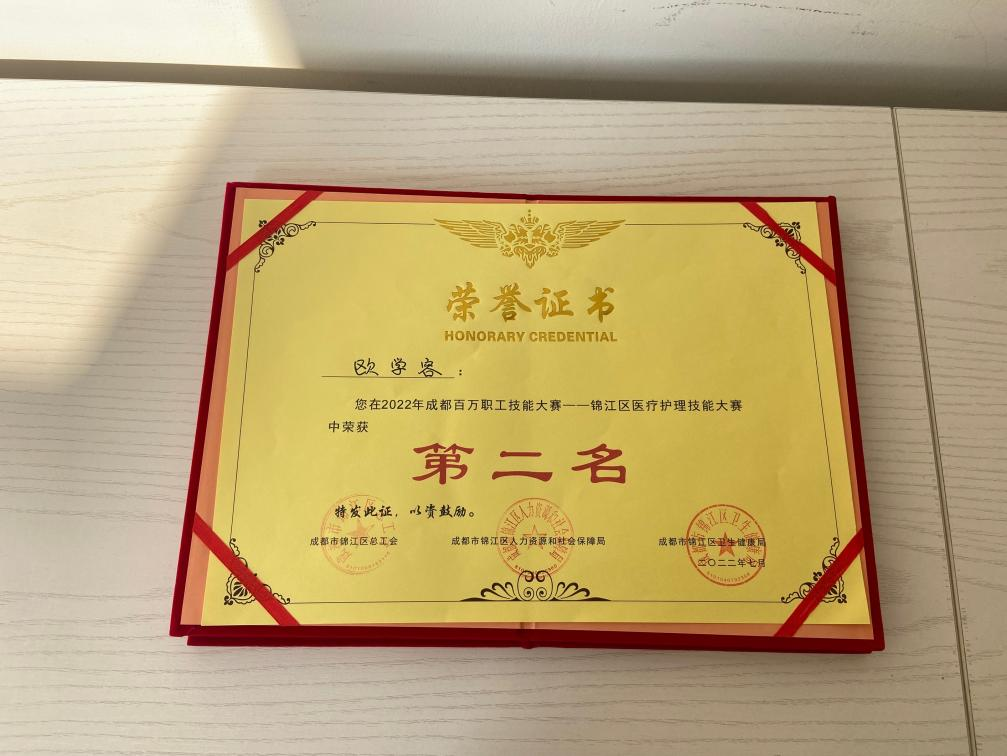 四川友谊医院两选手荣获2022年成都百万职工技能大赛――锦江区医疗护理技能大赛二、三名