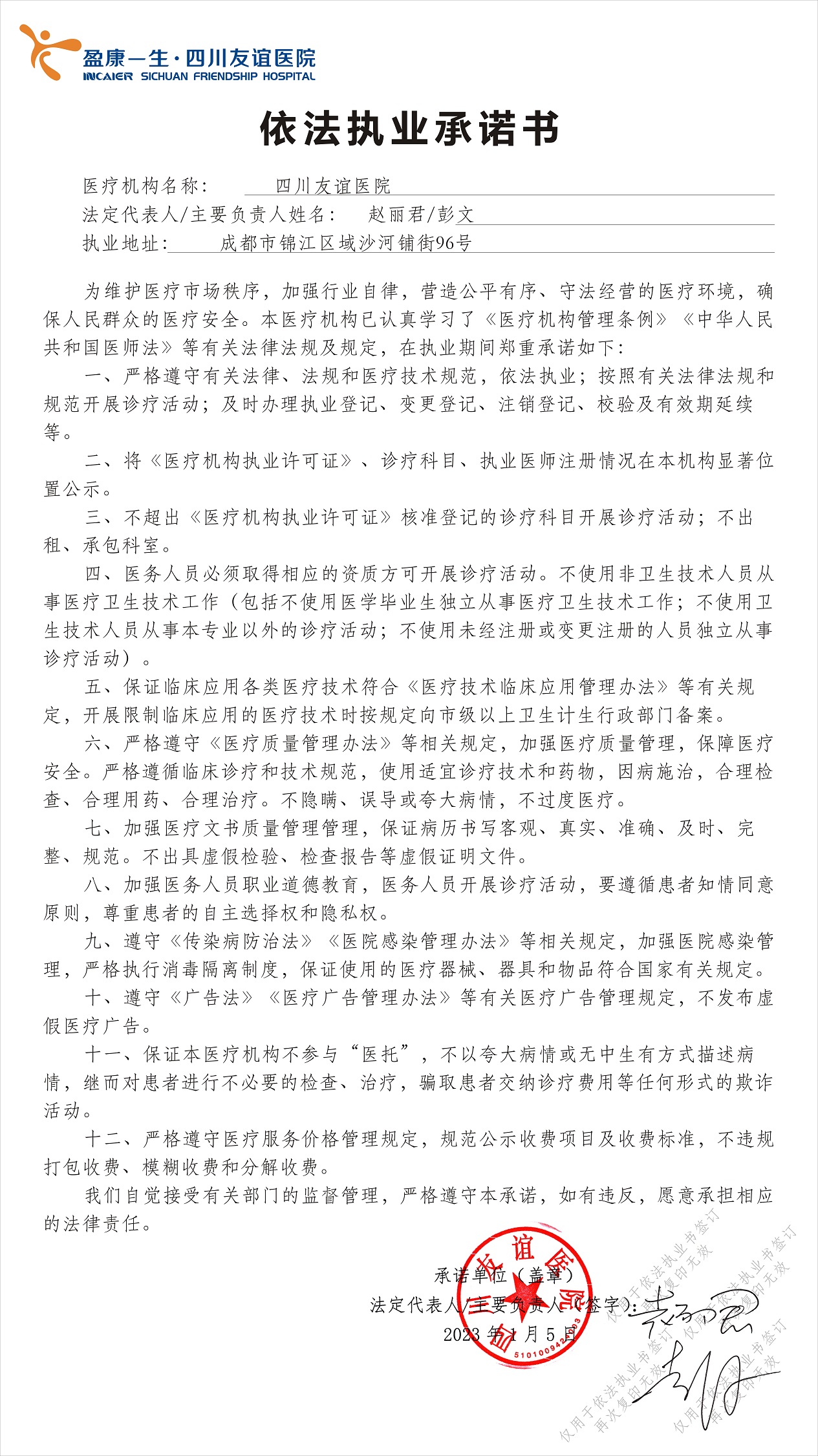 四川友谊医院依法执业承诺书（2023版）