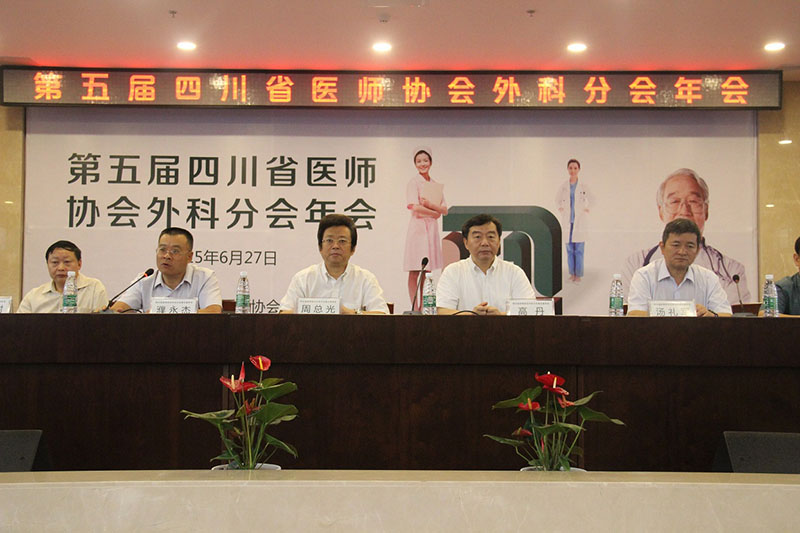 四川友谊医院成功承办四川省医师协会外科分会第五届年会