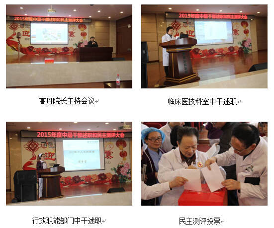 四川友谊医院召开2015年度中层干部考核述职和民主测评会
