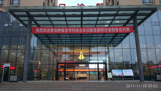 四川友谊医院举办四川省继教项目《肿瘤多学科综合诊治新进展研讨会》