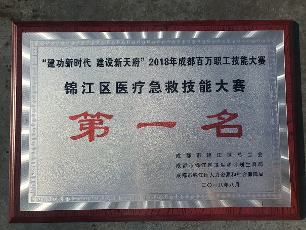 四川友谊医院荣获“2018年成都百万职工技能大赛――锦江区医疗急救技能大赛”第一名