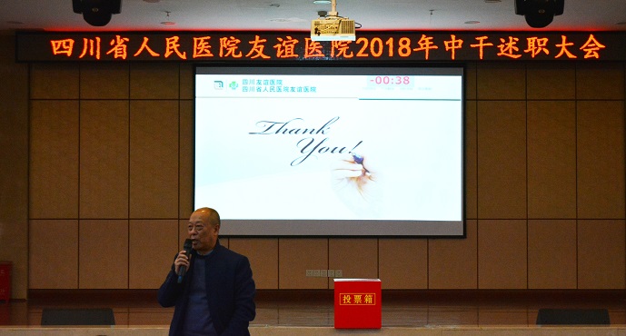 四川友谊医院举行2018年度中层干部述职和民主测评大会