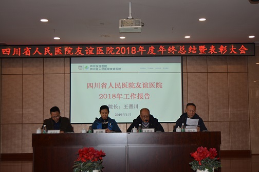 四川友谊医院召开2018年度工作总结暨表彰大会