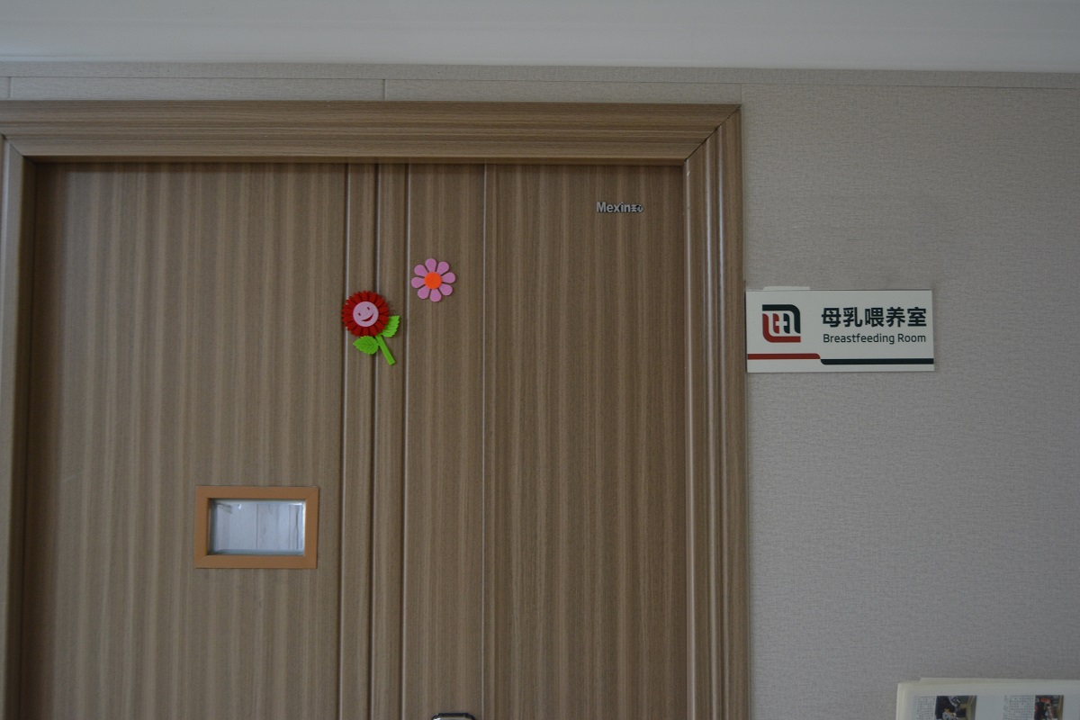友谊焕新家――母乳喂养室开啦！