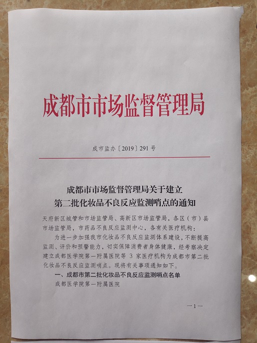 四川友谊医院成为成都市第二批化妆品不良反应监测哨点