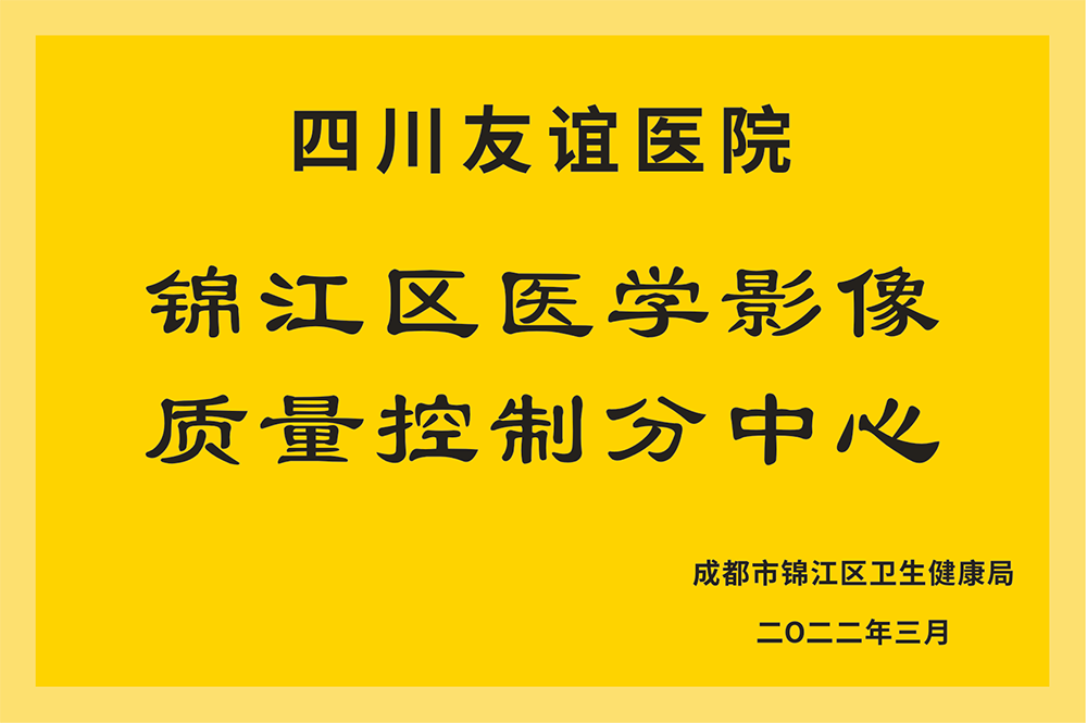 锦江区医学影像质量控制分中心.png