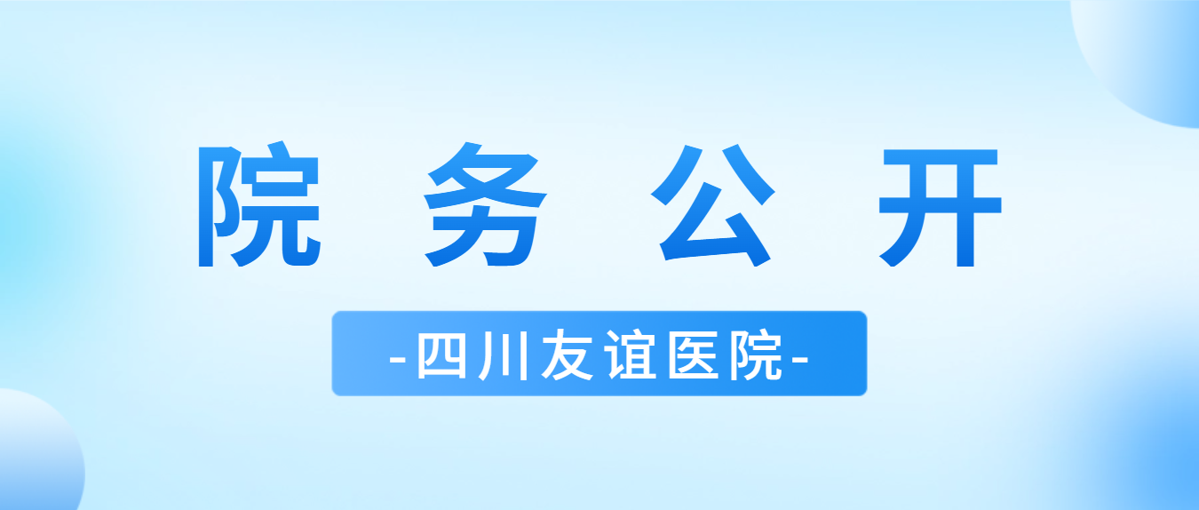 四川友谊医院日间手术目录公示