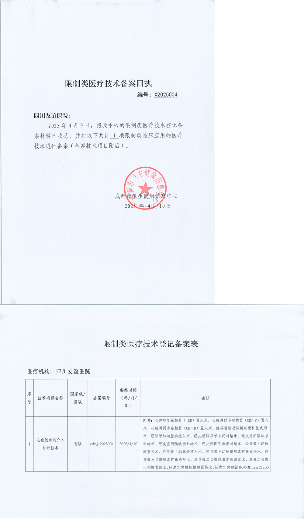 限制类应用技术备案回执单(四川友谊医院 cdxj-2025004)(1)_00(1).png