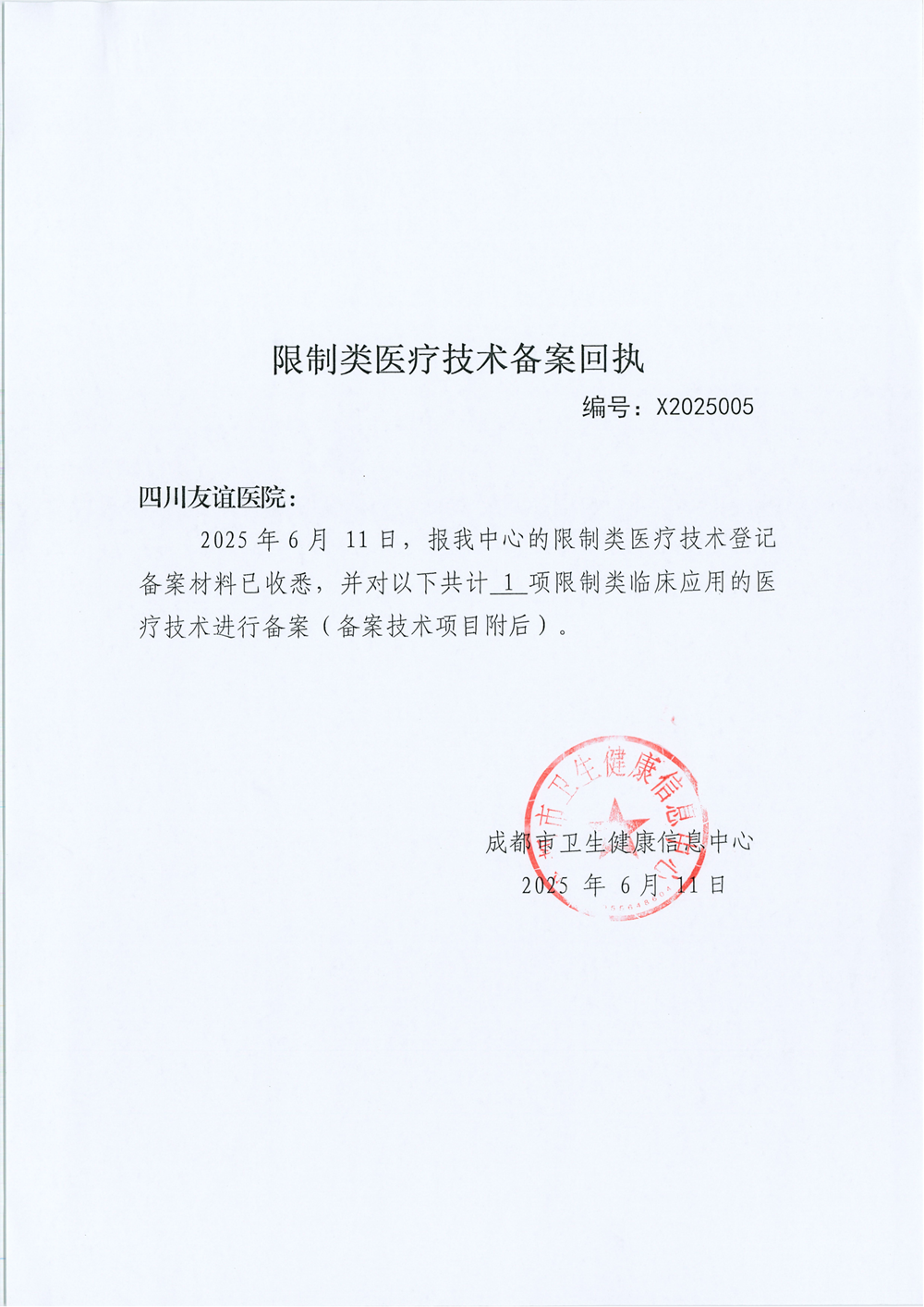 限制类应用技术备案回执单(四川友谊医院 cdxj-2025005)_01.png