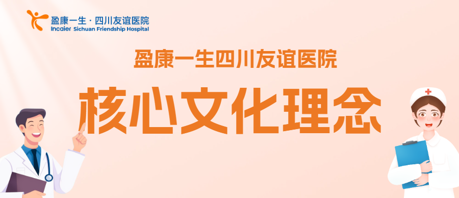 盈康一生四川友谊医院核心文化