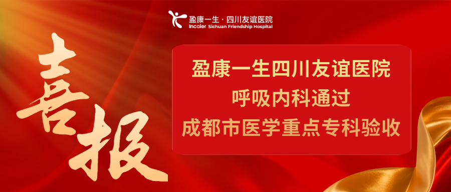 【喜报】盈康一生四川友谊医院呼吸内科通过 成都市医学重点专科验收